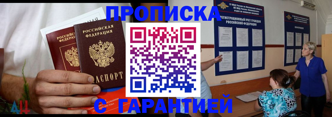 прописка гарантия в Салавате